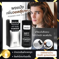 SEVICH ผงแป้งเพิ่มวอลลุ่ม จัดเเต่งทรงผม Unisex Volumizing Hair Powder