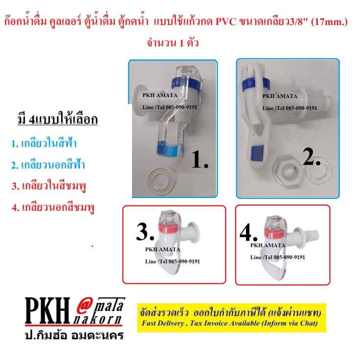 ก๊อกน้ำดื่ม-คูลเลอร์-ตู้น้ำดื่ม-ตู้กดน้ำ-แบบใช้แก้วกด-pvc-ขนาดเกลียว3-8-เลือกได้-เกลียวนอก-เกลียวใน-สีชมพู-สีน้ำเงิน-จำนวน-1-ตัว