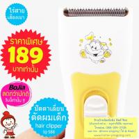 ?ใช้ Code ได้ เก็บปลายทางได้ ? Bojia ปัตตาเลี่ยนตัดผมเด็กไร้สาย Bojia baby hair Clipper