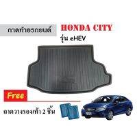 ถาดท้ายรถยนต์ HONDA CITY HYBRID (eHEV) ถาดสัมภาระ ถาดรองท้ายรถ ถาดท้าย ถาดหลังรถ ถาดรองสัมภาระ ถาดรองพื้นรถ ถาดรองหลังรถ