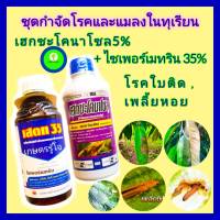 ชุด กำจัดโรคและแมลงในทุเรียน ท เฮกซะโคนาโซล 1 ลิตร+ไซเพอร์เมทริน 35% 1 ลิตร ยาทุเรียน หนอนเจาะ เพลี้ยไฟ เพลี้ยไก่แจ้ ใบติด แอนแทรคโนส ราดำ