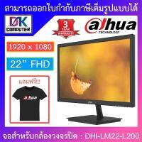 โปรโมชั่น Dahua CCTV MONITOR (จอสำหรับกล้องวงจรปิด เปิดใช้งานได้ตลอด 7 วัน 24 ชม.) 22" FHD รุ่น DHI-LM22-L200 ราคาถูก ขายดี แนะนำ Home-mall  ตรงปก