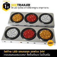 ไฟท้ายรถบรรทุก 24V LED 3 ช่อง ไฟท้าย ไฟเลี้ยว ไฟถอย กรอบสแตนเลสแบบหนา จำนวน 2 ชิ้น ซ้ายขวา