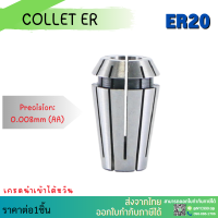 *พร้อมส่ง* ER20 คอลเล็ต ค่าความละเอียด ≤ 0.008 ER Spring Collet ลูกคอลเล็ต จับดอกเอ็นมิล ไซส์ 2-13 ค่าความละเอียด 0.008