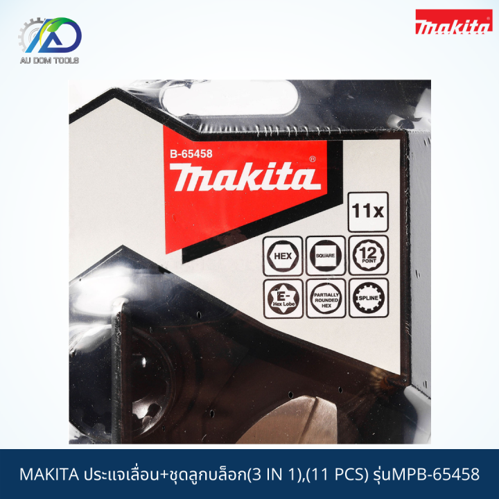 makita-ประแจเลื่อน-ชุดลูกบล็อก-3-in-1-11-pcs-รุ่นmpb-65458-สินค้าแท้100