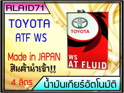 น้ำมันเกียร์ออโต้ TOYOTA ATF WS 4ลิตร Made in japan แท้ญี่ปุ่น100% (จำนวน 4 ลิตร)
