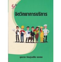 ส่งฟรี หนังสือ หนังสือ จิตวิทยาการบริการ เก็บเงินปลายทาง Free shipping