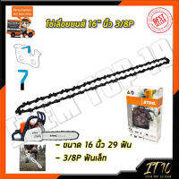 STIHL โซ่เลื่อยยนต์ 16 นิ้ว โซ่คุณภาพ ราคาถูก สินค้าไม่ตรงปกคืนเงินเต็มจำนวน