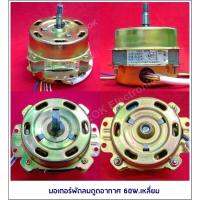 มอเตอร์พัดลมดูดอากาศ 60W. เหลี่ยม