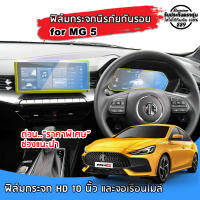 ??พร้อมส่ง⚡ MG 5 ฟิล์มกระจกนิรภัยกันรอย สำหรับจอ Touchscreen และจอเรือนไมล์ ฟิล์มกันรอย MG 5 ปี 2022 ถึงปีปัจจุบัน