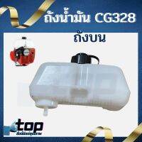 ถังน้ำมันเครื่องตัดหญ้า CG328 ถังบน รูน้ำมันพลาสติก ถังหนาอย่างดี