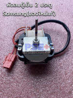 P2010พัดลมตู้เย็น 2 ประตู SAMSUNG (ของใหม่แท้)