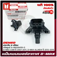 แม็บเซ็นเซอร์อากาศ ดีแม็ก แท้ รหัสศูนย์ (8-98009418-0) ยี่ห้อ ISUZU รุ่น D-MAX COM ปี 2007-2011, D-MAX ALLNEW ปี2012-2015 ผู้ผลิต DENSO  แท้ มีประกัน