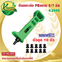 ***แถมฟรี ยางอุด 10 ตัว*** ด้ามเจาะท่อพีอี แบบมีสปริง ขนาด 5/7 มิล ที่เจาะท่อพีอี PE หัวน้ำหยด หัวพ่นหมอก มินิสปริงเกอร์ หัวสเปรย์ K FARM