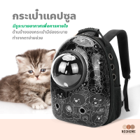 NeoHome กระเป๋าแคปซูลใส่สัตว์เลี้ยง​ กระเป๋าแมว กระเป๋าหมา กระเป๋าใส่สัตว์​เลี้ยง​สะพายหลัง