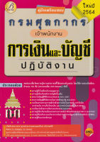 Bundanjai (หนังสือ) คู่มือเตรียมสอบเจ้าพนักงานการเงินและบัญชีปฏิบัติงาน กรมศุลกากร