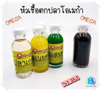 หัวเชื้อตกปลา หัวเชื้อโอเมก้า(OMEGA) บรรจุ60มล.