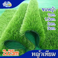 หญ้าเทียม 2x25m. ขนหญ้า 1cm, 1.5cm, 2cm, 3cm หญ้าปลอม พื้นหญ้าเทียม หญ้าเทียม สนามหญ้า สวน ตกแต่งบ้าน  หญ้าเหมือนจริง สนามเด็กเล่น artificial grass