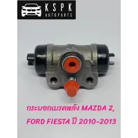 ปั้มเบรค/กระบอกเบรคหลัง มาสด้า 2, ฟอร์ด เฟสต้า MAZDA 2, FORD FIESTA ปี 2010-2013