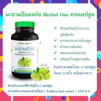 สารสกัดจากมะขามป้อม อ้วยอันโอสถ Herbal One  60 แคปซูล มะขามป้อม มะขามป้อมแคปซูล แคปซูลจากพืช