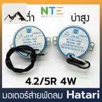 ⭐4.9 88+ขายแล้ว คุ้มค่า มอเตอร์ส่ายพัดลม ฮาตาริ hatari AM-05 4.2/5R 4W คุ้มค่าสำหรัเงิน  แผงวงจรหรือชิ้นส่วนแผงวงจร