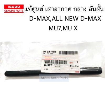 Isuzu MU-X อีซูซุ แท้ศูนย์ เสาอากาศ D-MAX,ALL NEW D-MAX,MU 7,MU X เสาอันกลาง เสาสั้น เสาวิทยุ รหัส.8975103150 รถอีซูซุ รถMUX MU X มิวเอ็ก