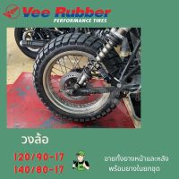 ยางนอกvee rubberลายแทรคเกอร์ พร้อมยางใน 120/90-17 140/80-17 2 เส้นหน้าหลัง (วีรับเบอร์)