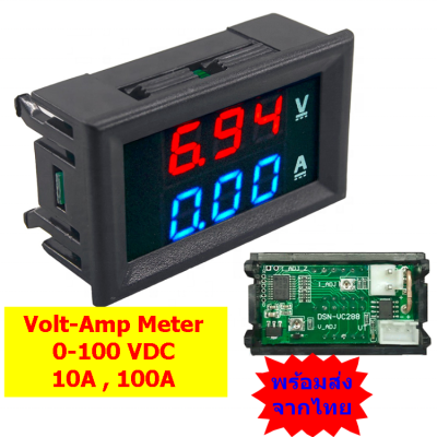 โวลต์-แอมป์ มิเตอร์  Volt Amp meter 0-100V , 10A/100A พร้อมส่งจากไทย