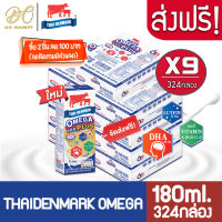 [ส่งฟรี X 9 ลัง] นมไทยเดนมาร์ค โอเมก้าพลัส นมวัวแดง Omega369 Plus นมยูเอชที รสจืด 180 มล.(ยกลัง 9 ลัง : รวม 324 กล่อง)