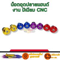 น็อตอุดปลายแฮนด์ อุดปลายแฮนด์ CNC ตุ้มอุดปลายแฮนด์แต่ง