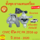ยางแท่นเครื่อง CIVIC ซีวิค  2016-2020 R18Z1 เครื่อง1800 ยางแท่นเกียร์ FC FK