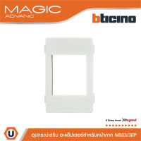 BTicino อะแด๊ปเตอร์ (สำหรับหน้ากาก Magic M903/30P) เมจิก แอดวานซ์ BSB Magic Advance Adaptor (M903/30P) | Magic | M977B สั่งซื้อได้ที่ร้าน Ucanbuys