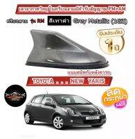 ใส่ได้ตรงรุ่น ครีบฉลามยาริส Yaris  สีพ่นตรงตัวรถ แบบต่อสัญญาณวิทยุ FM/AM ได้ชัดเจน (เสาทรง RM) รุ่นมียางรองแนบสนิทติดง่ายสุดๆแนบหลังคารถ