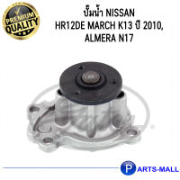 NISSAN นิสสัน 21010ED50C ปั๊มน้ำ HR12DE March K13 ปี 2010, Almera N17 : GWP