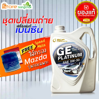 ราคาถูกมากๆ ชุดเปลี่ยนถ่าย มาสด้า Mazda เบนซิน บางจาก GE platinum บางจาก 5W-30 4 ลิตร +กรองเครื่อง มาสด้า Speedmate 1ลูก ข้อมูลด้านล่าง