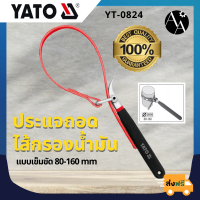 ประแจถอดไส้กรองน้ำมัน สายพาน 80-160 มม. YATO (YT-0824)