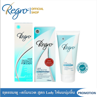 Regro Shampoo Lady+Conditioner ชุดโปรโมชั่นแชมพู+ครีมนวด สูตรลดผมร่วง สำหรับผู้หญิงผมธรรมดา-ผมแห้งเสีย ต้องการบำรุงให้ผมนุ่ม เงางาม จัดทรงง่ายขึ้น