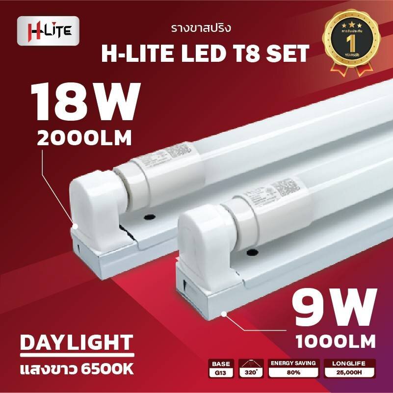 HLite ยกลัง หลอด LED T8 พร้อมราง ขาบิดล็อค 9w / 18w ไฟเข้าหัวท้ายหลอด ฟูลเซ็ต หลอดไฟ ขายส่ง