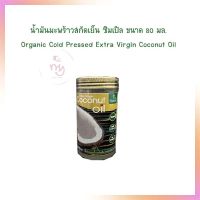 น้ำมันมะพร้าวสกัดเย็น ซิมเปิล Organic Cold Pressed Extra Virgin Coconut Oil ขนาด 80 มล.  จำนวน 1 ขวด น้ำมันพืช น้ำมันปรุงอาหาร เบเกอรี่ ทำอาหาร น้ำมันสลัด Vegetable Oil Olive Oil Sesame Oil Palm Oil Soybean Oil