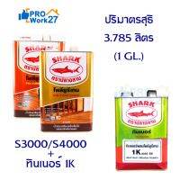 ( Pro+++ ) คุ้มค่า SHARK ตราปลา ปริมาณ 3.785 ลิตร (1 GL.)โพลียูรีเทน (S3000ภายใน) (S4000ภายนอก) และแบบชุดรวมทินเนอร์1K ราคาดี อุปกรณ์ ทาสี บ้าน แปรง ทาสี ลายไม้ อุปกรณ์ ทาสี ห้อง เครื่องมือ ทาสี