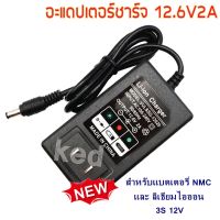 อะแดปเตอร์ชาร์จ 12.6V 2A สำหรับแบตเตอรี่ NMC และ ลิเธียมไอออน 3S 12V