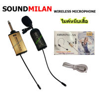 (ส่งฟรี) SOUNDMILAN ไมค์หนีบเสื้อ ไมค์หนีบปกเสื้อ ไร้สาย WIRELESS Microphone ไมค์โครโฟนไร้สาย หนีบปกเสื้อ รุ่น M-601