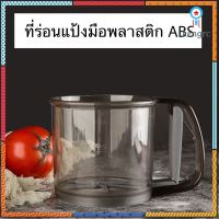 ? ที่ร่อนแป้งมือพลาสติก ABS แบบใหม่ 2021 กระป๋องร่อนแป้ง กระป๋องร่อนแป้งแบบมือ ตระแกรงร่อนแป้ง flashsale ลดกระหน่ำ