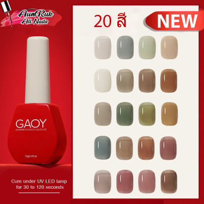 สีเจลไซรัป GAOY 20สี ต้องอบ Ice Tea Series สีสวย ยาทาเล็บเจล สีทาเล็บ เม็ดสีแน่น ทาง่าย 12ml.