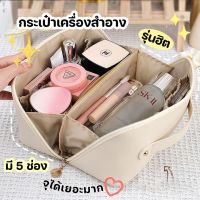 ?พร้อมส่ง?HENGHENG1?? กระเป๋าเครื่องสำอาง รุ่นฮิต ทรงหมอน มี 5 ช่อง ใส่ของได้เยอะมาก มีให้เลือก 6 สี พกพาสะดวก