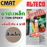 ALTECO  กาวติดเหล็ก กาวปะเหล็ก หลอดคู่ 2-TON สีเหล็ก ตราช้าง ชนิดแห้งเร็วใน4นาที Set in 4 minutes