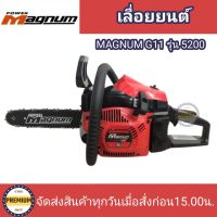 เลื่อยยนต์2แหวน เลื่อยยนต์ MAGNUM G11 เลื่อยรุ่น5200 กำลังลังแรง ทน ตัดได้ทั้งวัน แม๊กนั่มg11 พาวเวอร์แม๊กนั่ม powermagnum