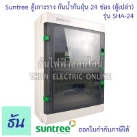 Suntree ตู้เกาะราง 24 ช่อง SHA-24 ( ตู้เปล่า ) DISTRIBUTION BOX 24WAY ตู้ SHA ธันไฟฟ้า ThunElectric