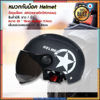 หมวกกันน็อค [HELMET] หมวกนิรภัย หมวกใส่ขับขี่ แข็งแรง ทนทาน (สีดำ) สินค้ามีจำนวนจำกัด