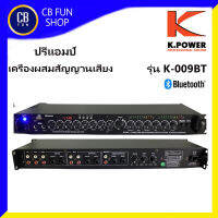 K-POWER K-009 BT ปรีแอมป์ ผสมสัญญานเสียง มี Bluetooth USB  สินค้าใหม่ ทุกชิ้น ของแท้ 100%